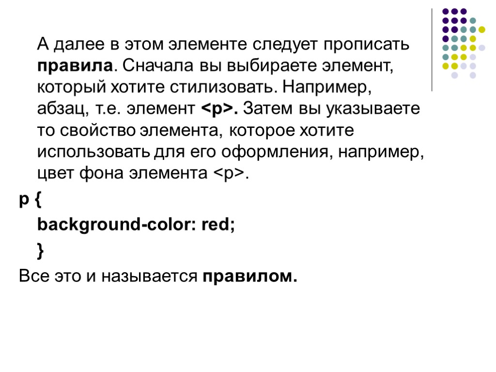 А далее в этом элементе следует прописать правила. Сначала вы выбираете элемент, который хотите